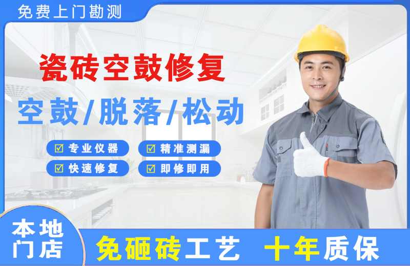 威远瓷砖空鼓修复