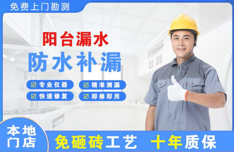 威远阳台漏水维修