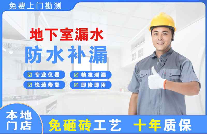 威远地下室漏水维修