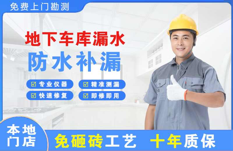 威远地下车库漏水维修